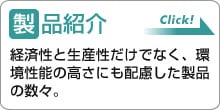 製品紹介 製品紹介