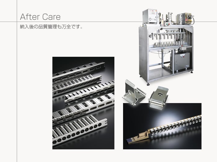 After Care-納入後の品質管理も万全です。 After Care-納入後の品質管理も万全です。