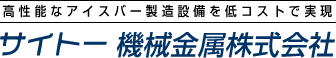 サイトー機械金属株式会社 サイトー機械金属株式会社